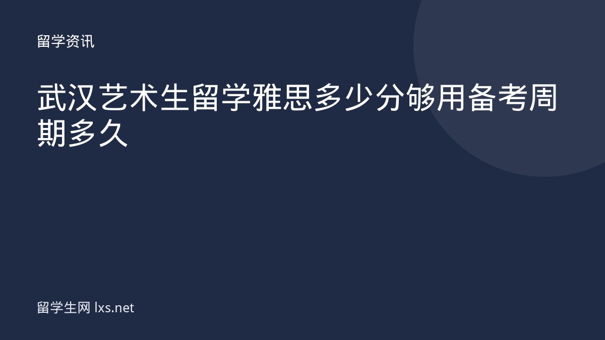 武汉艺术生留学雅思多少分够用备考周期多久