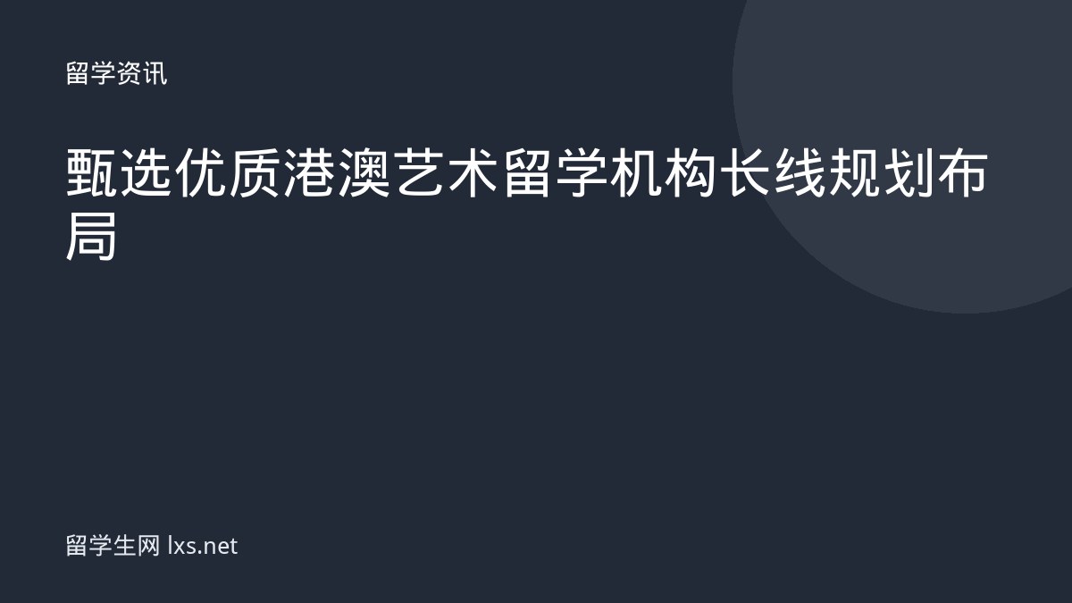 甄选优质港澳艺术留学机构长线规划布局