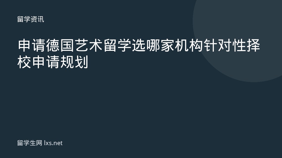 申请德国艺术留学选哪家机构针对性择校申请规划