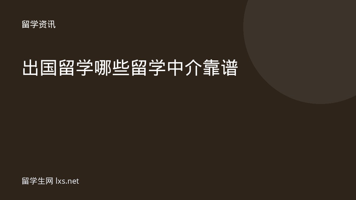 出国留学哪些留学中介靠谱