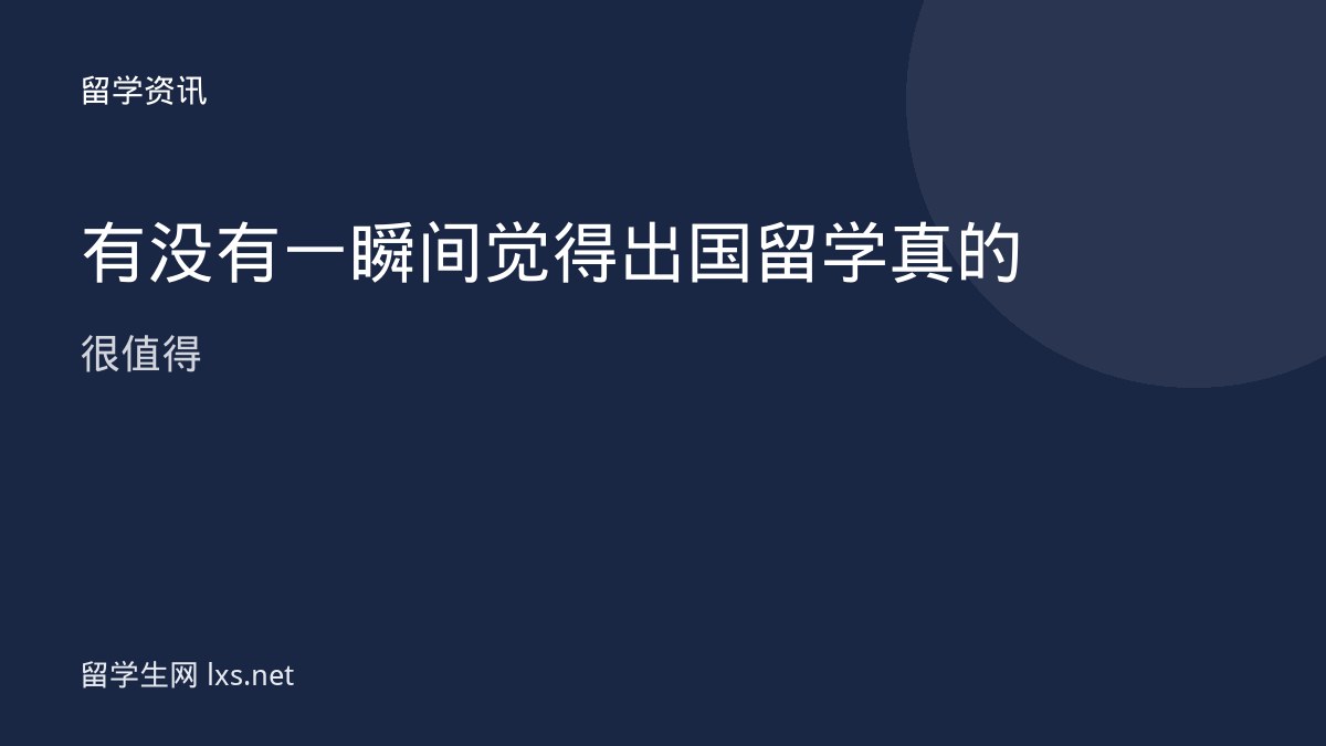 有没有一瞬间觉得出国留学真的很值得