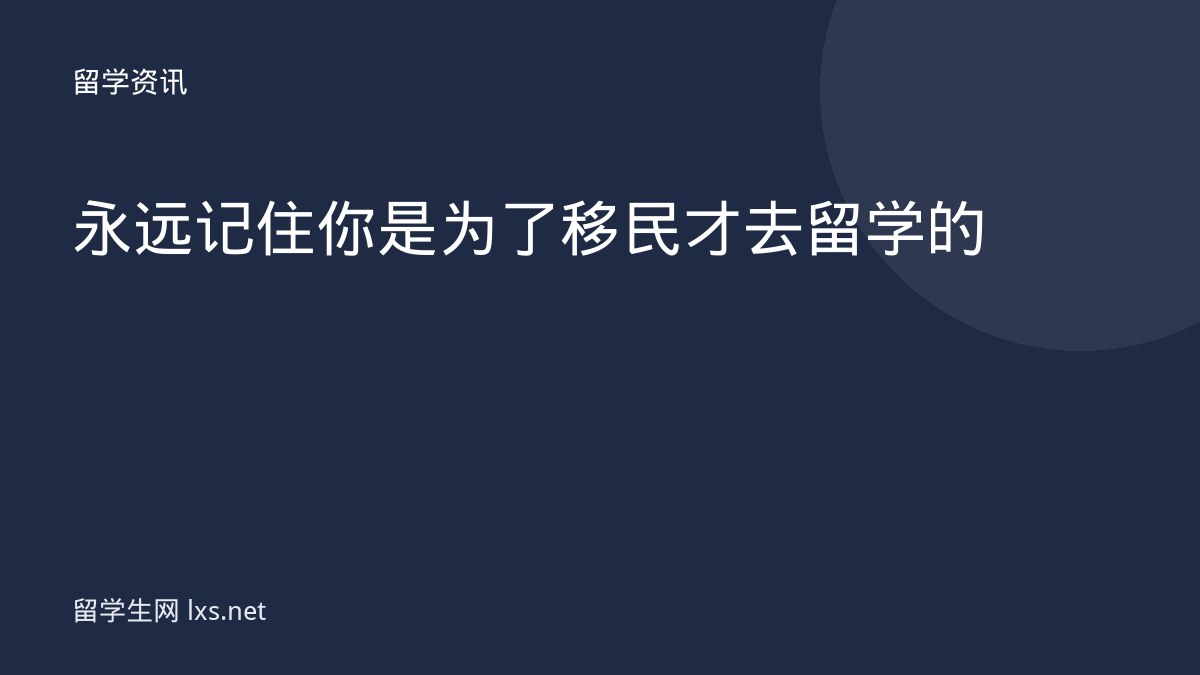 永远记住你是为了移民才去留学的
