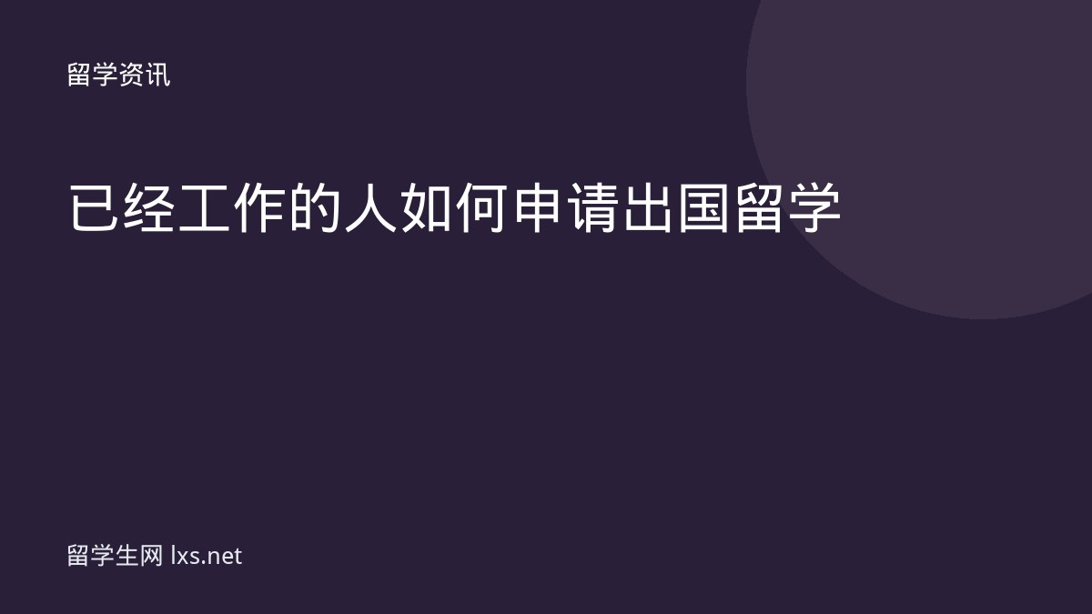 已经工作的人如何申请出国留学