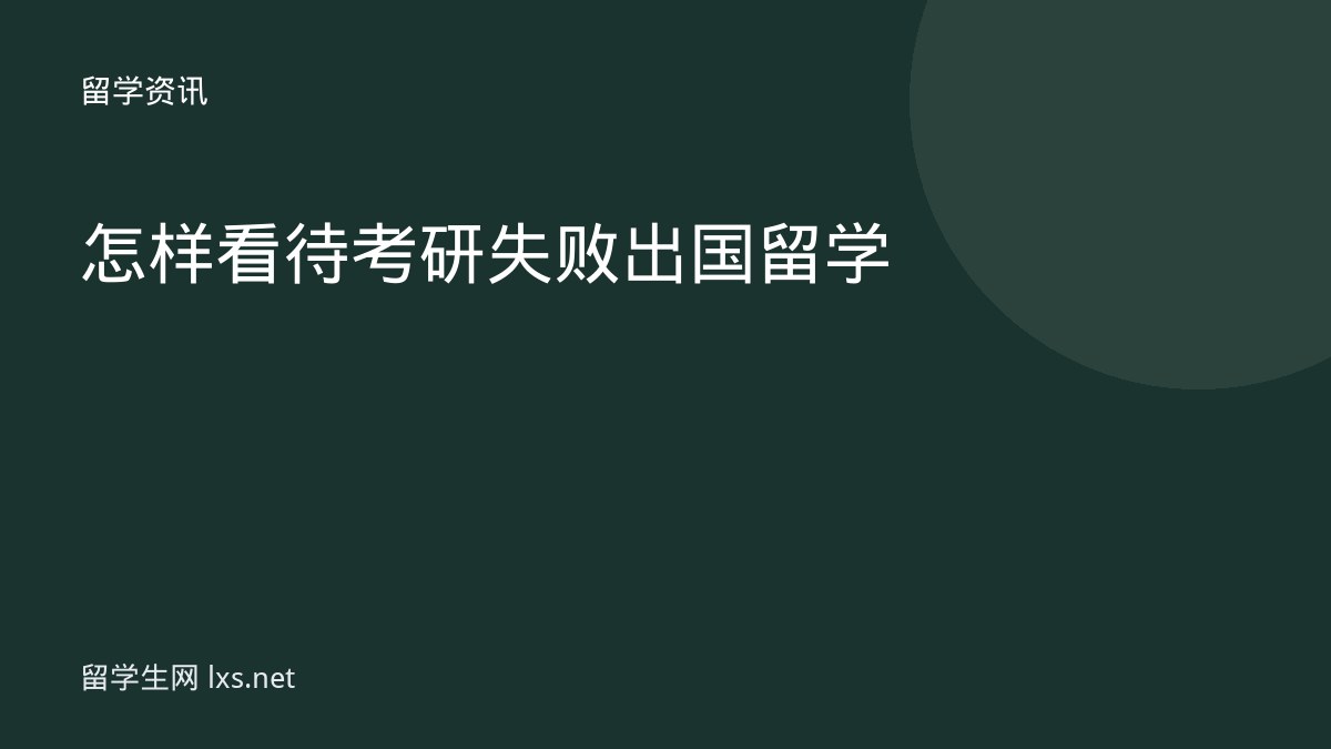 怎样看待考研失败出国留学