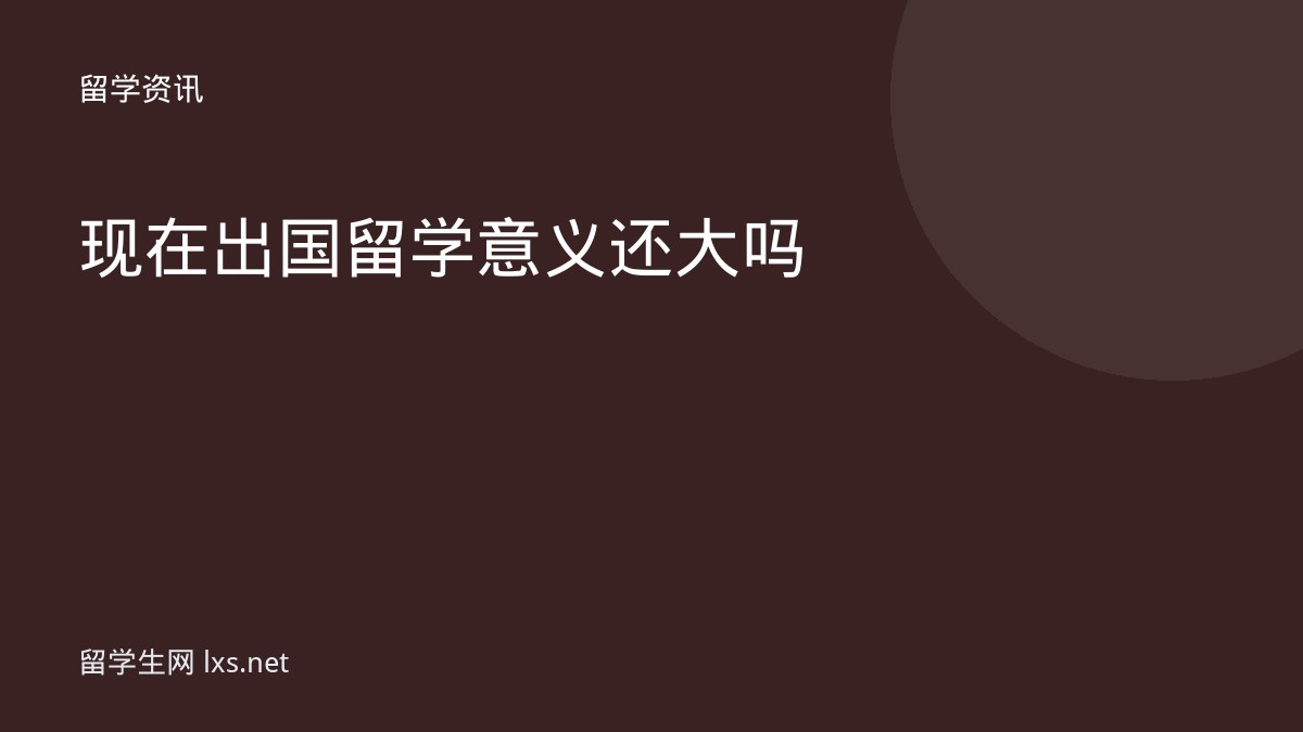 现在出国留学意义还大吗