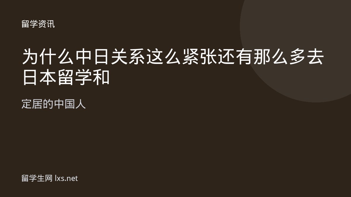 为什么中日关系这么紧张还有那么多去日本留学和定居的中国人