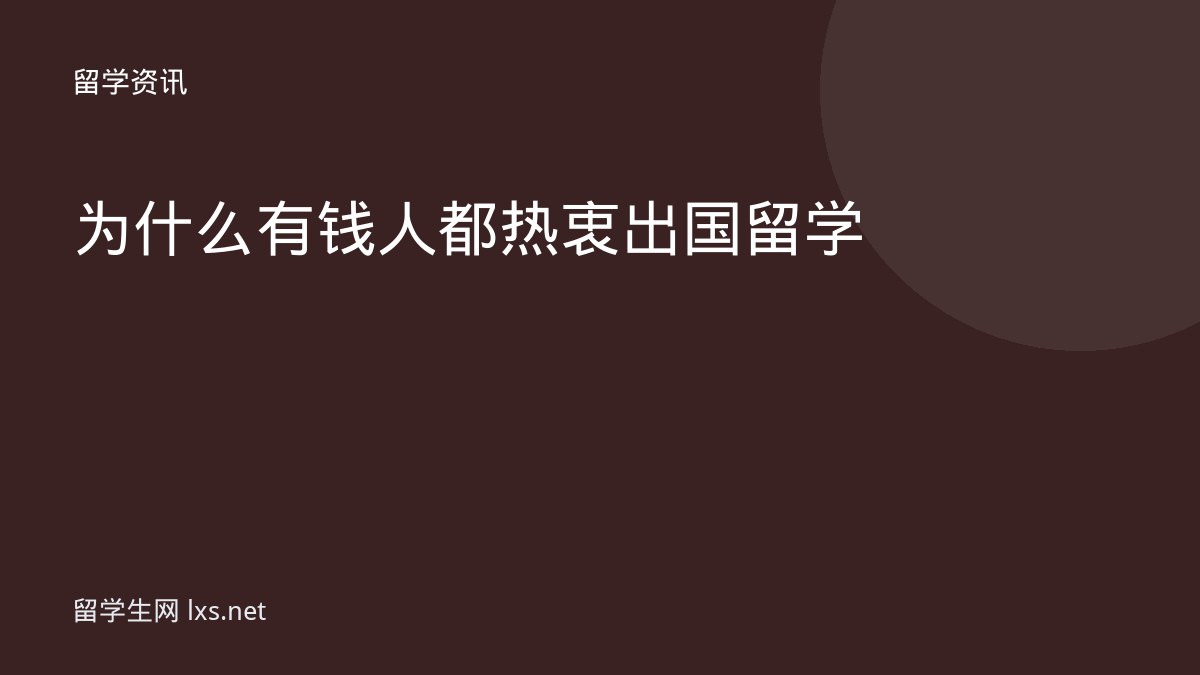 为什么有钱人都热衷出国留学