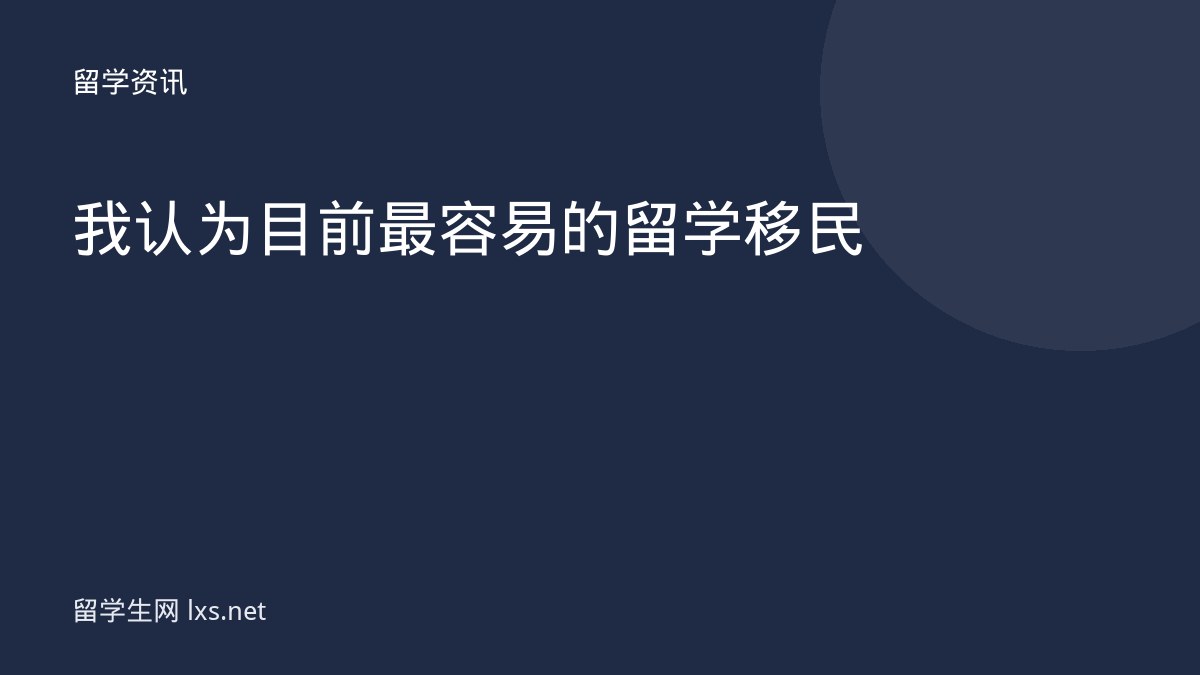 我认为目前最容易的留学移民