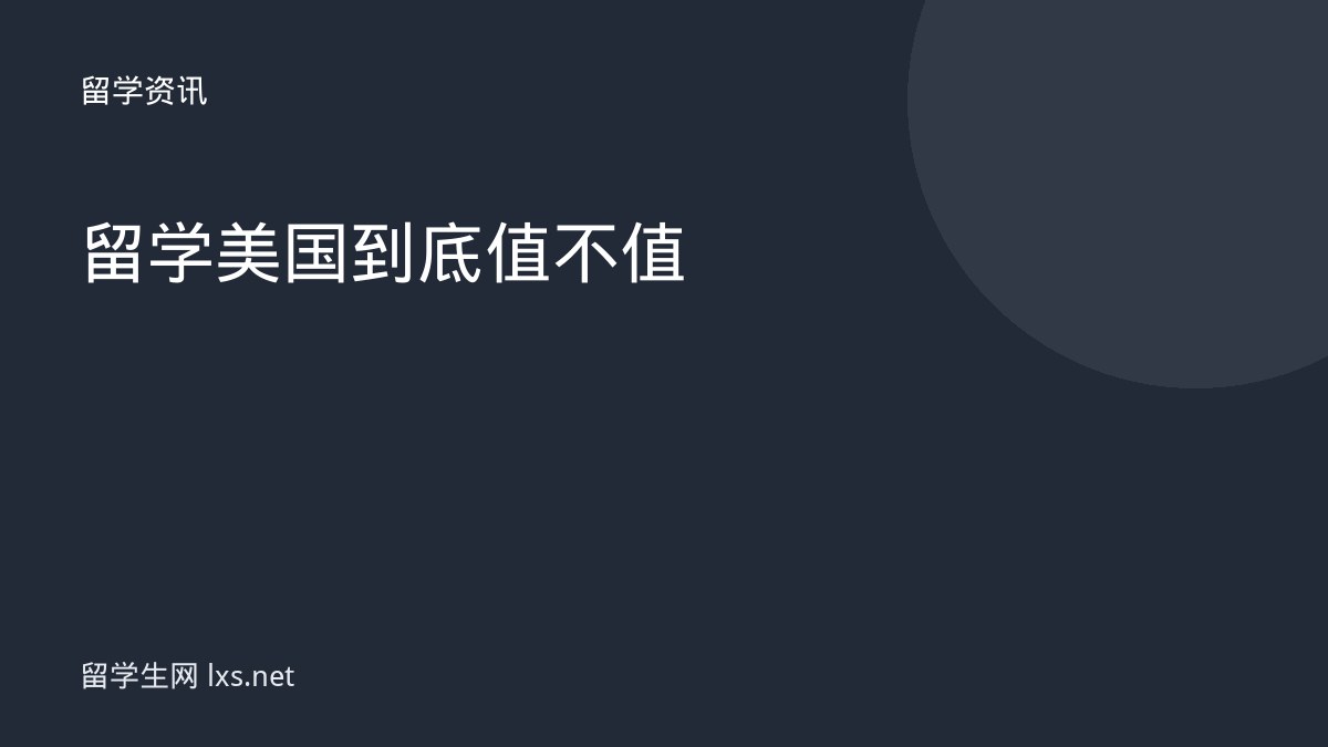 留学美国到底值不值