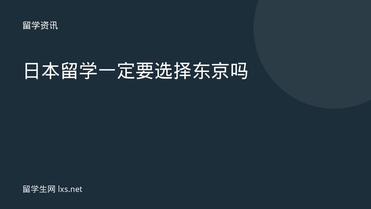 日本留学一定要选择东京吗