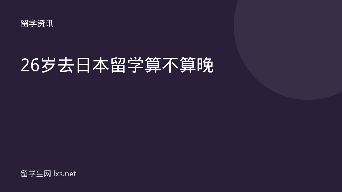 26岁去日本留学算不算晚