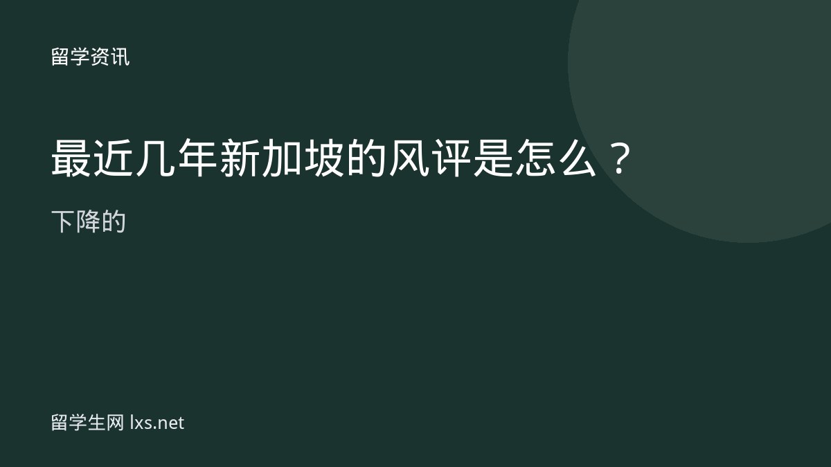 最近几年新加坡的风评是怎么下降的