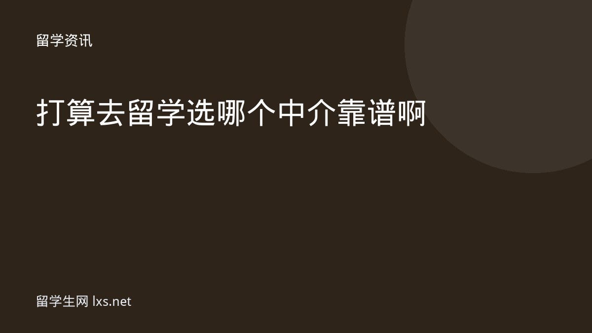 打算去留学选哪个中介靠谱啊