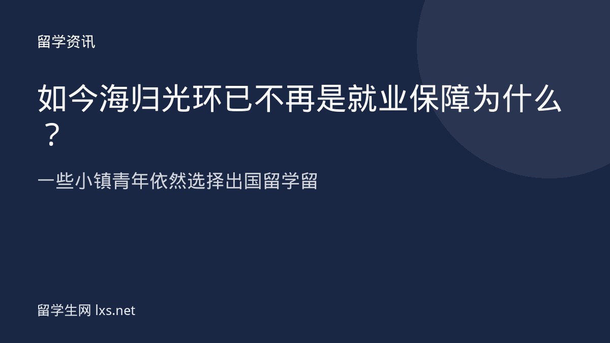 如今海归光环已不再是就业保障为什么一些小镇青年依然选择出国留学留