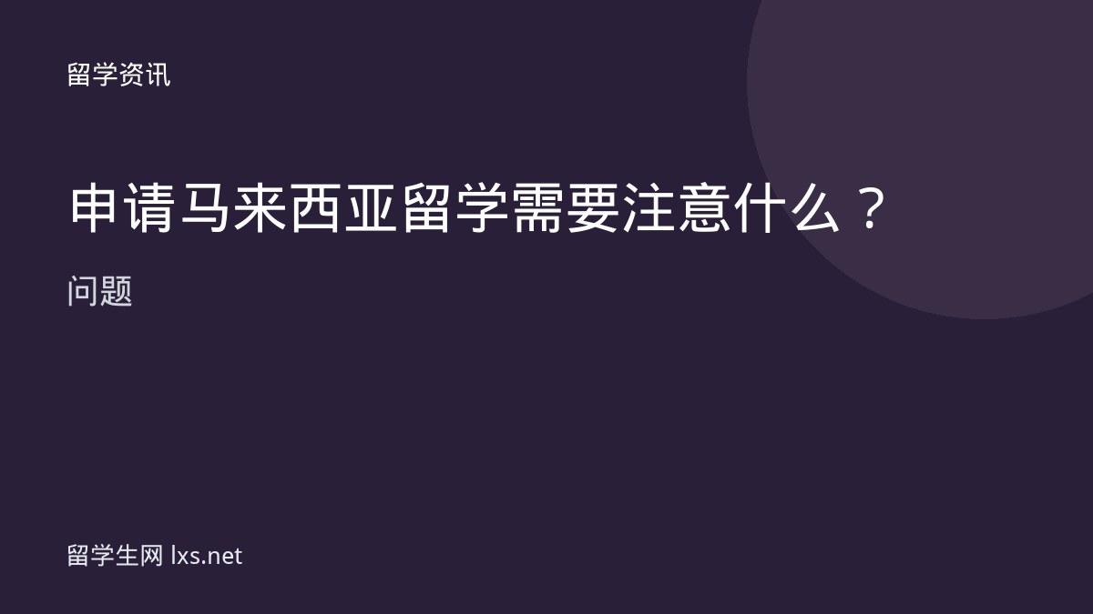 申请马来西亚留学需要注意什么问题