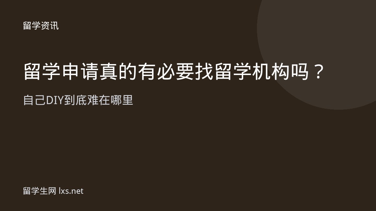 留学申请真的有必要找留学机构吗自己 DIY 到底难在哪里