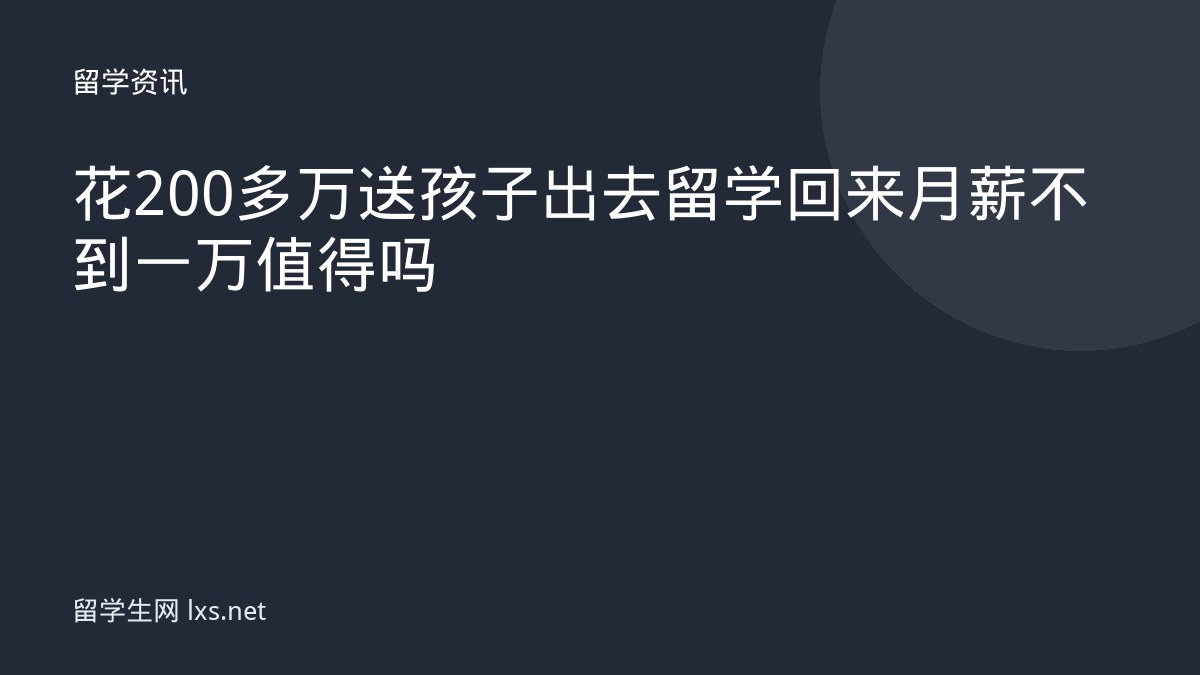 花200多万送孩子出去留学回来月薪不到一万值得吗