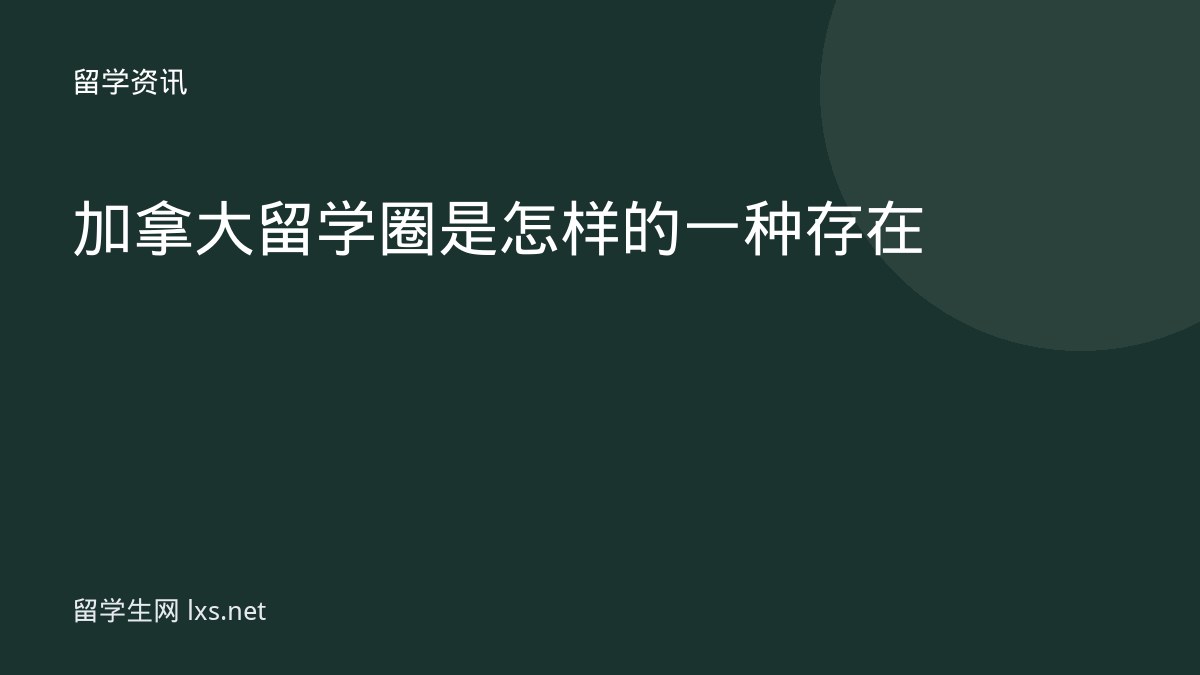 加拿大留学圈是怎样的一种存在