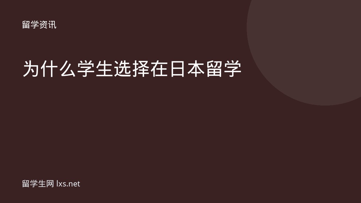 为什么学生选择在日本留学