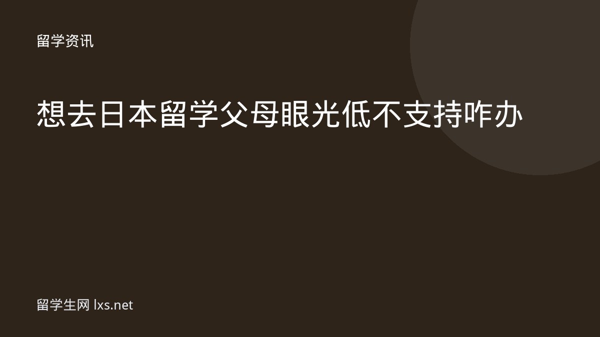 想去日本留学父母眼光低不支持咋办