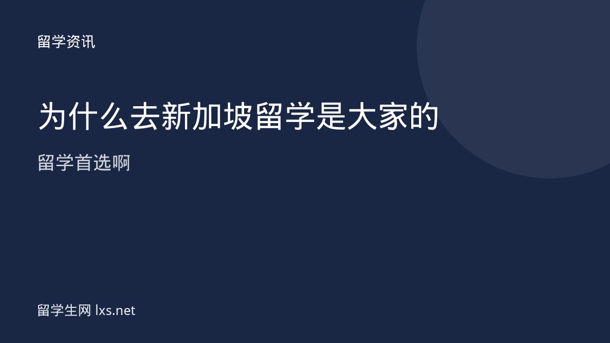 为什么去新加坡留学是大家的留学首选啊