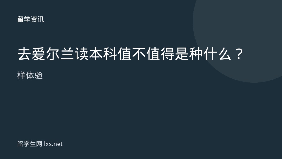 去爱尔兰读本科值不值得是种什么样体验