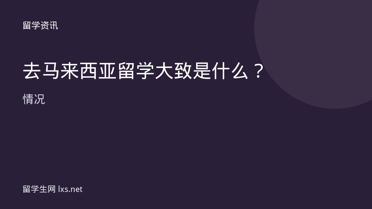 去马来西亚留学大致是什么情况