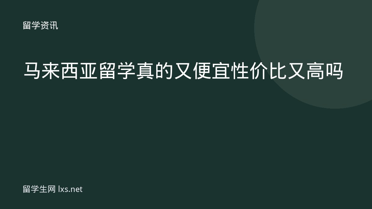 马来西亚留学真的又便宜性价比又高吗