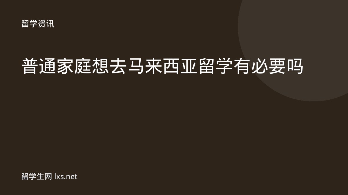 普通家庭想去马来西亚留学有必要吗