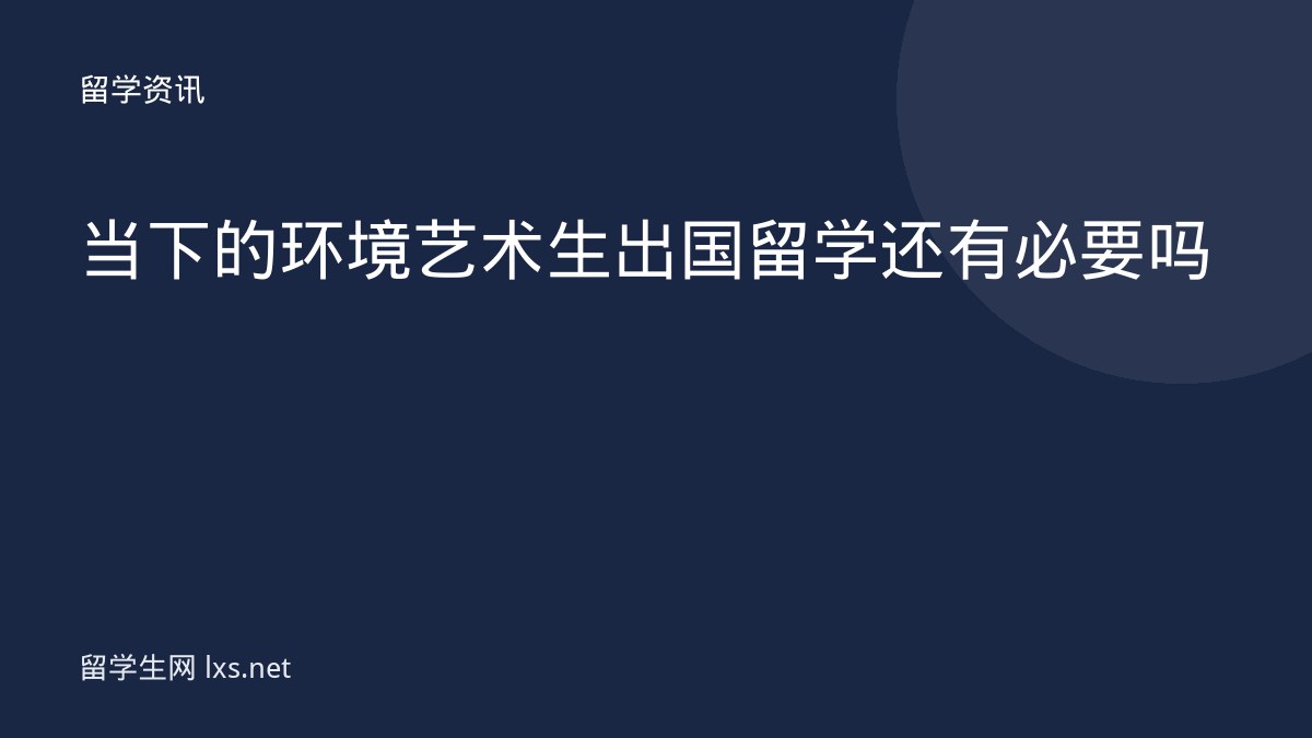 当下的环境 艺术生出国留学还有必要吗