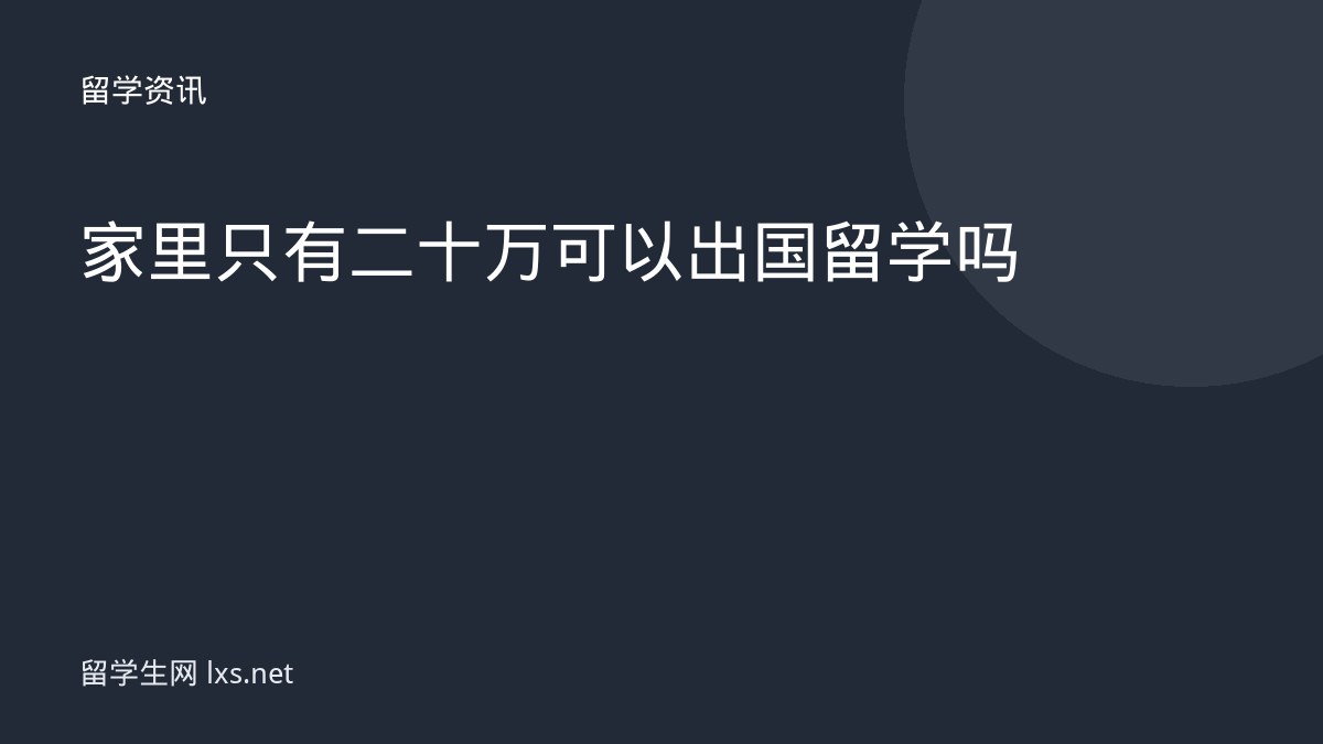 家里只有二十万可以出国留学吗