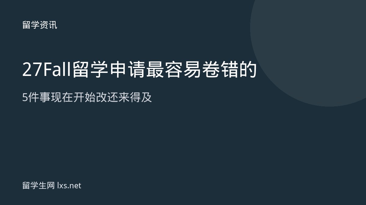27Fall留学申请最容易卷错的5件事现在开始改还来得及