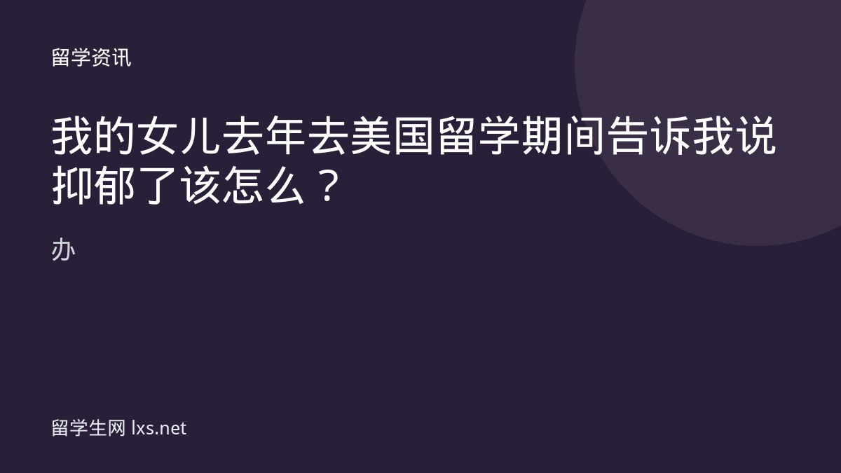 我的女儿去年去美国留学期间告诉我说抑郁了该怎么办