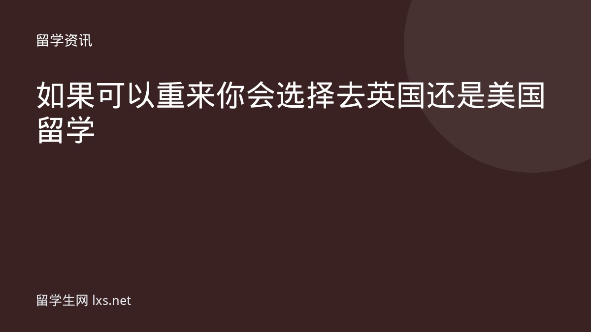 如果可以重来你会选择去英国还是美国留学