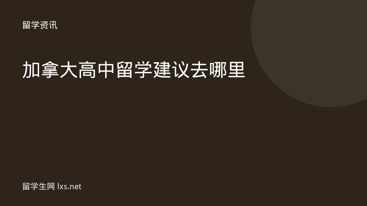 加拿大高中留学建议去哪里