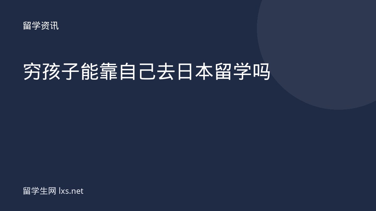 穷孩子能靠自己去日本留学吗