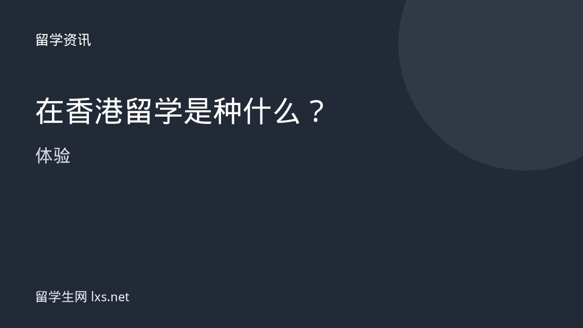 在香港留学是种什么体验