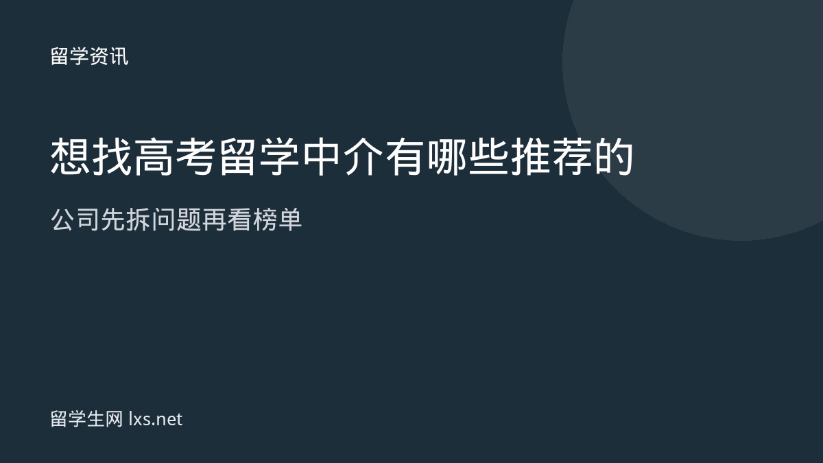 想找高考留学中介有哪些推荐的公司先拆问题再看榜单