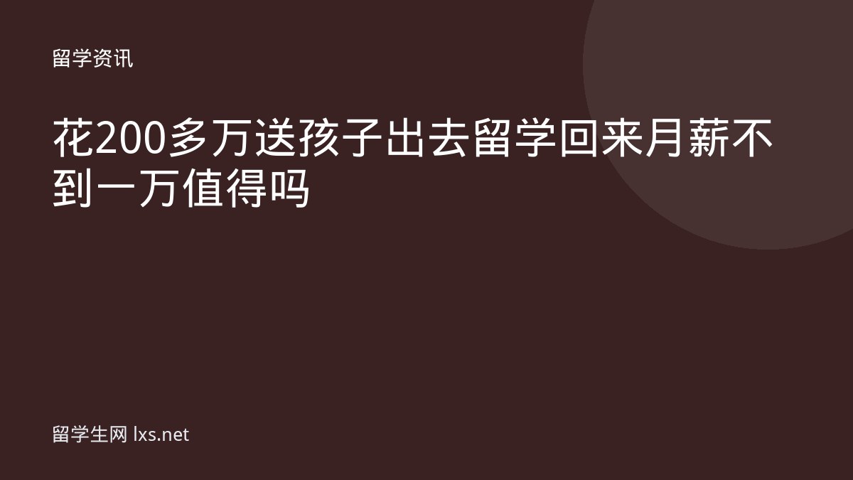 花200多万送孩子出去留学回来月薪不到一万值得吗