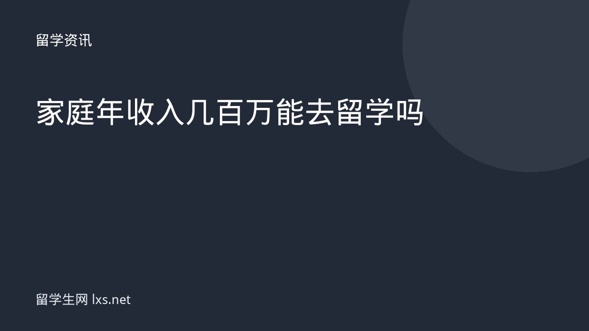 家庭年收入几百万能去留学吗