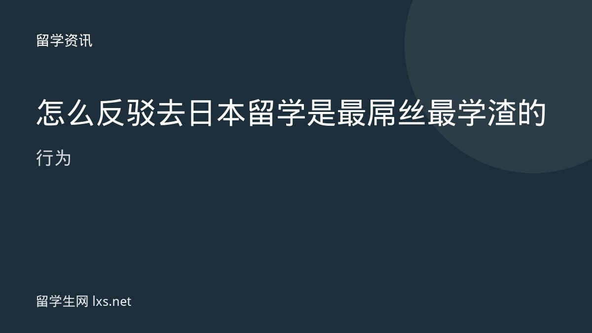 怎么反驳去日本留学是最屌丝最学渣的行为