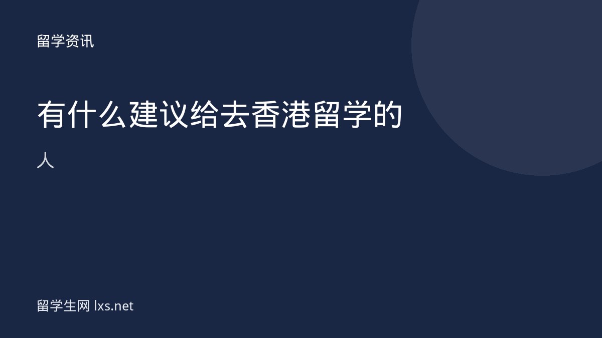 有什么建议给去香港留学的人