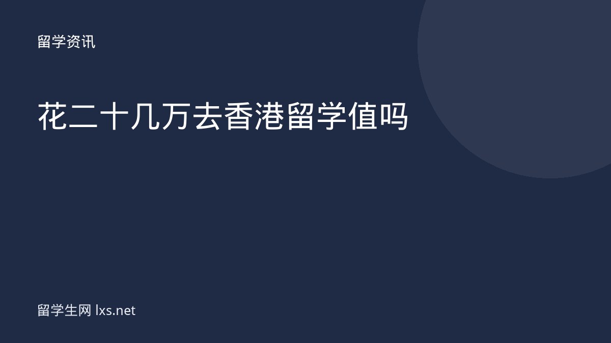 花二十几万去香港留学值吗