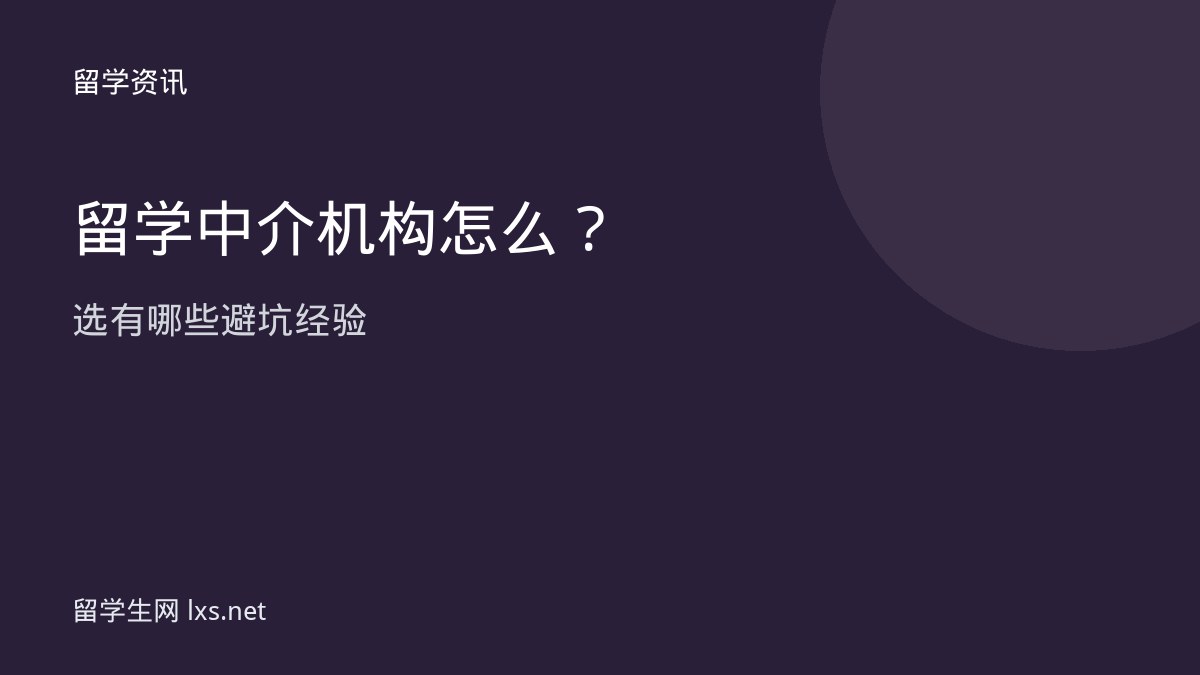 留学中介机构怎么选有哪些避坑经验