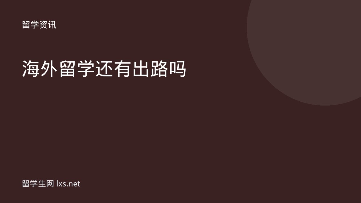 海外留学还有出路吗