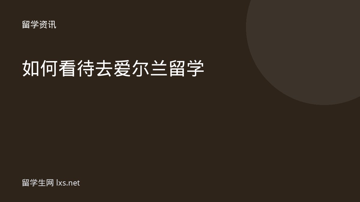 如何看待去爱尔兰留学
