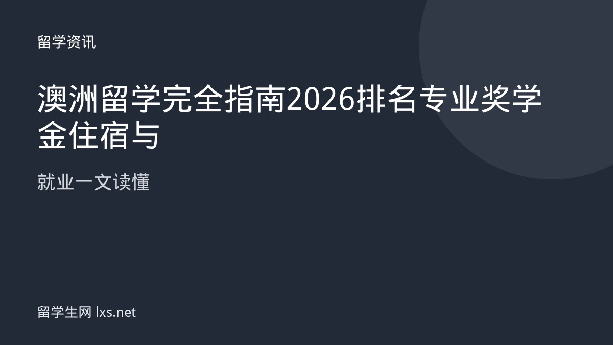 澳洲留学完全指南2026排名专业奖学金住宿与就业一文读懂