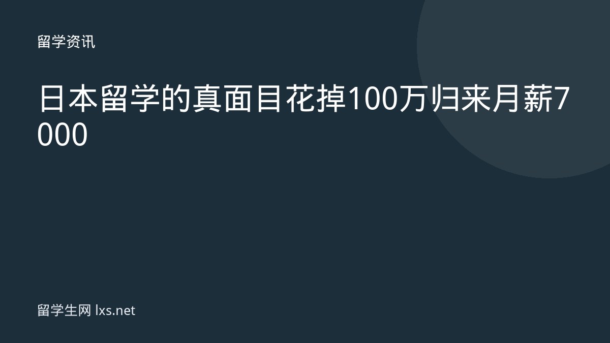 日本留学的真面目花掉100万归来月薪7000