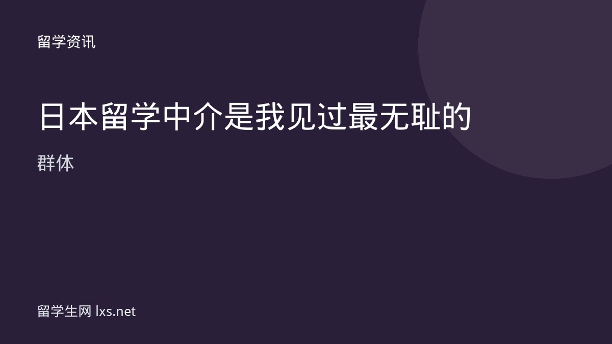 日本留学中介是我见过最无耻的群体