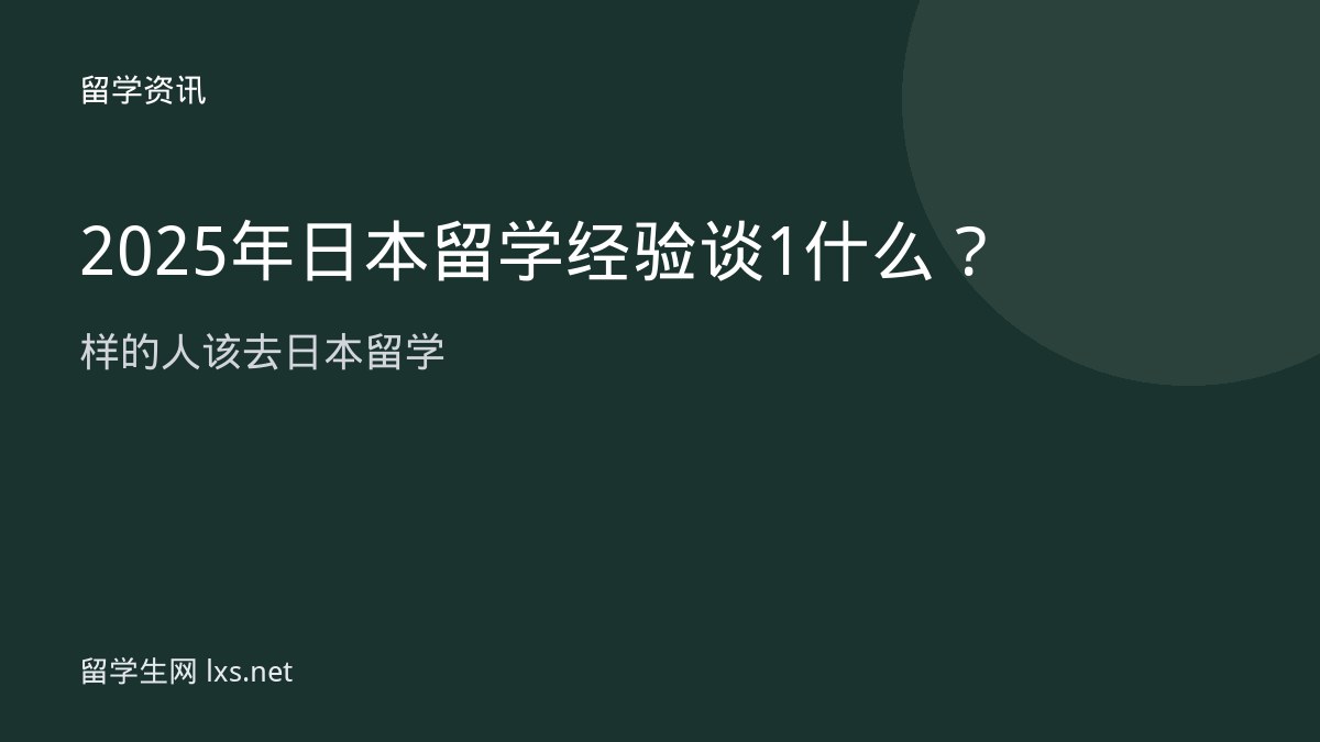 2025 年日本留学经验谈 1什么样的人该去日本留学